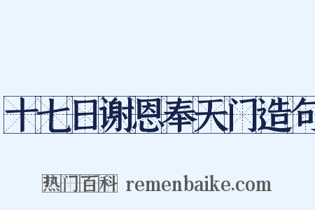 十七日谢恩奉天门造句是什么意思的图片